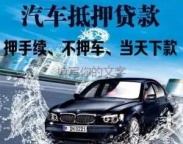 南联汽车抵押贷款